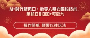 AI+时代新风口：数字人暴力吸粉技术，单机日引3张+可放大-小本创业副业项目推荐_零成本在家赚钱项目_中赚网