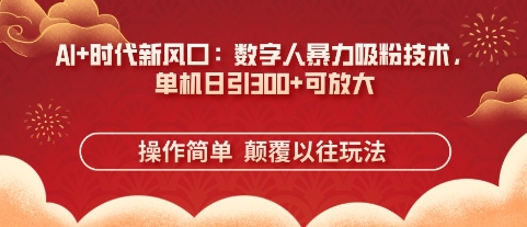 AI+时代新风口：数字人暴力吸粉技术，单机日引3张+可放大-小本创业副业项目推荐_零成本在家赚钱项目_中赚网