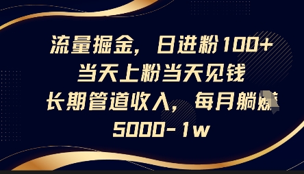 流量掘金，日进粉100+，当天上粉当天见钱，长期管道收入，每月躺挣5k-小本创业副业项目推荐_零成本在家赚钱项目_中赚网