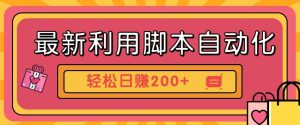 最新利用自动化工具零撸，门槛低见钱快，批量操作轻松日赚200+【附工具】-小本创业副业项目推荐_零成本在家赚钱项目_中赚网