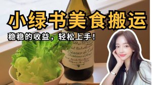 微信小绿书美食搬运，稳稳的收益，轻松上手！-小本创业副业项目推荐_零成本在家赚钱项目_中赚网