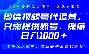 2025视频号代运营，只需提供账号，无需剪辑直播和运营，只管坐收佣金，单日保底1000+-小本创业副业项目推荐_零成本在家赚钱项目_中赚网