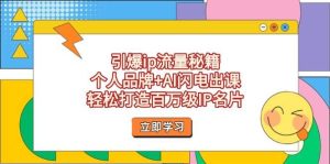 引爆ip流量秘籍，个人品牌+AI闪电出课，轻松打造百万级IP名片-小本创业副业项目推荐_零成本在家赚钱项目_中赚网