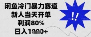 闲鱼暴力掘金，一单90%利润，新人轻松日入多张-小本创业副业项目推荐_零成本在家赚钱项目_中赚网