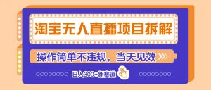 淘宝无人直播项目拆解，操作简单不违规，当天见效 日入300+新赛道-小本创业副业项目推荐_零成本在家赚钱项目_中赚网