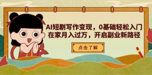 AI短剧写作变现，0基础轻松入门，在家月入过万，开启副业新路径-小本创业副业项目推荐_零成本在家赚钱项目_中赚网