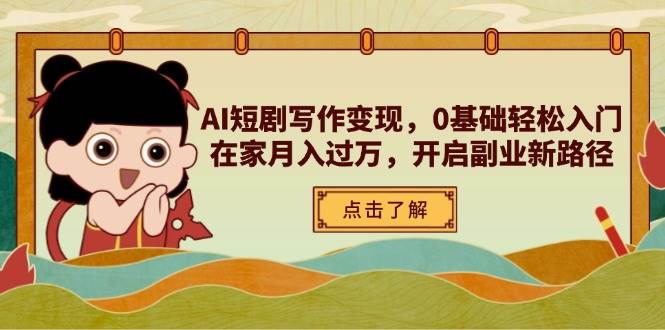 AI短剧写作变现，0基础轻松入门，在家月入过万，开启副业新路径-小本创业副业项目推荐_零成本在家赚钱项目_中赚网