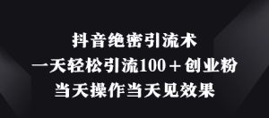 抖音绝密引流术，一天轻松引流100+创业粉，当天操作当天见效果-小本创业副业项目推荐_零成本在家赚钱项目_中赚网