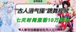 爆火“古人消气养生操”实战拆解，找准视频风口轻松起号，挂橱窗卖货月入过W-小本创业副业项目推荐_零成本在家赚钱项目_中赚网