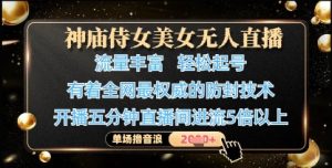 神庙侍女美女无人直播，轻松起号，有着全网最权威的防封技术，单场撸音浪1k+-小本创业副业项目推荐_零成本在家赚钱项目_中赚网