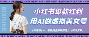 小红书爆款红利：用AI做虚拟美女号，3天涨粉5W，单日佣金吊打职场人-小本创业副业项目推荐_零成本在家赚钱项目_中赚网