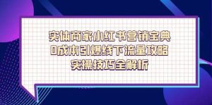 实体商家小红书营销宝典，0成本引爆线下流量攻略，实操技巧全解析-小本创业副业项目推荐_零成本在家赚钱项目_中赚网