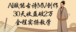 AI赋能古诗MV创作：30天收益破1W，全程实操教学-小本创业副业项目推荐_零成本在家赚钱项目_中赚网