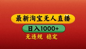 最新淘宝无人直播带货，独家技术，日入1000+，不违规不封号，操作简单【揭秘】-小本创业副业项目推荐_零成本在家赚钱项目_中赚网