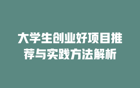 大学生创业好项目推荐与实践方法解析-小本创业副业项目推荐_零成本在家赚钱项目_中赚网