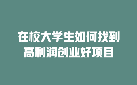 在校大学生如何找到高利润创业好项目-小本创业副业项目推荐_零成本在家赚钱项目_中赚网