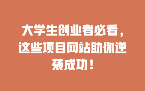 大学生创业者必看，这些项目网站助你逆袭成功！-小本创业副业项目推荐_零成本在家赚钱项目_中赚网