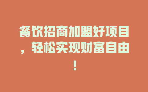 餐饮招商加盟好项目，轻松实现财富自由！-小本创业副业项目推荐_零成本在家赚钱项目_中赚网