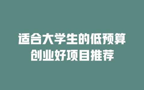 适合大学生的低预算创业好项目推荐-小本创业副业项目推荐_零成本在家赚钱项目_中赚网