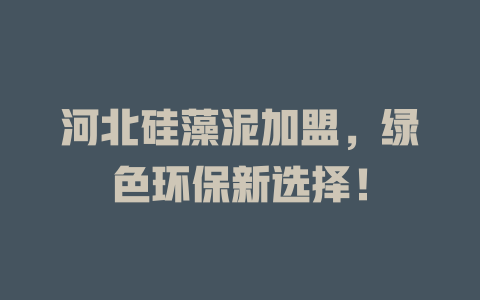 河北硅藻泥加盟，绿色环保新选择！-小本创业副业项目推荐_零成本在家赚钱项目_中赚网