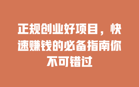 正规创业好项目，快速赚钱的必备指南你不可错过-小本创业副业项目推荐_零成本在家赚钱项目_中赚网