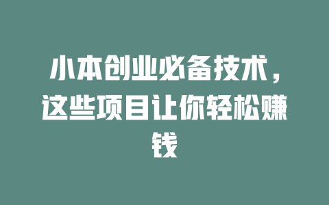 小本创业必备技术，这些项目让你轻松赚钱-小本创业副业项目推荐_零成本在家赚钱项目_中赚网