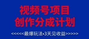 视频号创作分成计划，最爆玩法，3天见收益，单号每月可以产出3k+，可矩阵-小本创业副业项目推荐_零成本在家赚钱项目_中赚网