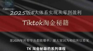 TikTok跨境2025淘金秘籍，​2025TikTok从0到盈利变现-小本创业副业项目推荐_零成本在家赚钱项目_中赚网