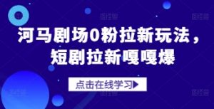 河马剧场0粉拉新玩法，短剧拉新嘎嘎爆-小本创业副业项目推荐_零成本在家赚钱项目_中赚网