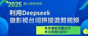 利用Deepseek做影视台词拼接混剪视频,条条爆款流量过W,单日变现多张-小本创业副业项目推荐_零成本在家赚钱项目_中赚网