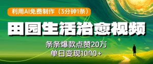 利用AI免费制作田园生活治愈视频，条条爆款点赞20W，单日变现几张-小本创业副业项目推荐_零成本在家赚钱项目_中赚网