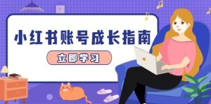 （14650期）小红书账号成长指南，爆款选题+精准定位+数据分析，系统提升账号变现能力-小本创业副业项目推荐_零成本在家赚钱项目_中赚网