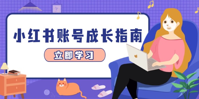 （14650期）小红书账号成长指南，爆款选题+精准定位+数据分析，系统提升账号变现能力-小本创业副业项目推荐_零成本在家赚钱项目_中赚网