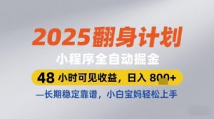 2025翻身计划小程序全自动掘金，48小时可见收益，日入多张+，长期稳定靠谱，小白宝妈轻松上手-小本创业副业项目推荐_零成本在家赚钱项目_中赚网