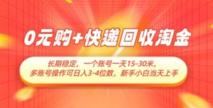 0元购+快递回收淘金，长期稳定，一个账号一天15-30米，多账号操作可日入3位数，新手小白当天上手-小本创业副业项目推荐_零成本在家赚钱项目_中赚网