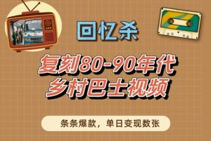 回忆杀！复刻80-90年代乡村巴士视频，条条爆款，单日变现数张-小本创业副业项目推荐_零成本在家赚钱项目_中赚网