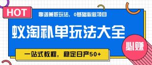 蚁淘补单玩法大全，一站式教程，稳定日产50+-小本创业副业项目推荐_零成本在家赚钱项目_中赚网