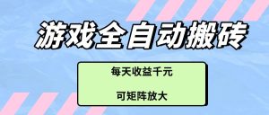 游戏全自动搬砖项目，每天收益千元，可矩阵放大-小本创业副业项目推荐_零成本在家赚钱项目_中赚网