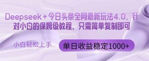 （14678期）今日头条4.0最新版本 Deepseek+今日头条全网最新玩法，单日收益突破100…-小本创业副业项目推荐_零成本在家赚钱项目_中赚网