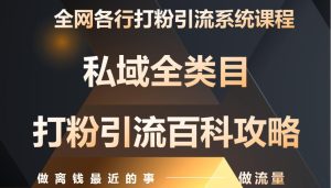 月入9万：全网唯一私域打粉引流神课，零基础手把手带你引流变现-小本创业副业项目推荐_零成本在家赚钱项目_中赚网