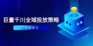 付费撬动自然流策略：种拔一体计划+ROI优化，千川起号与数据分析全解-小本创业副业项目推荐_零成本在家赚钱项目_中赚网