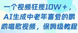 一个视频狂揽10W+点赞，AI生成中老年喜爱的鹦鹉唱歌视频，保姆级教程，轻松挣取创作者分成-小本创业副业项目推荐_零成本在家赚钱项目_中赚网