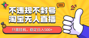 淘宝无人直播最新玩法，不违规不封号，只需挂机，稳定日入500+，新手也能当天开单！-小本创业副业项目推荐_零成本在家赚钱项目_中赚网
