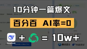 10分钟一篇爆文，百分百 AI率=0，用deepseek轻松玩转公众号爆文项目-小本创业副业项目推荐_零成本在家赚钱项目_中赚网