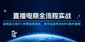 直播电商全流程实战：自然流三板斧+付费投放优化,多平台起号与GMV提升指南-小本创业副业项目推荐_零成本在家赚钱项目_中赚网
