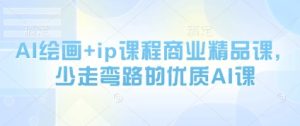 AI绘画+ip课程商业精品课，少走弯路的优质AI课-小本创业副业项目推荐_零成本在家赚钱项目_中赚网