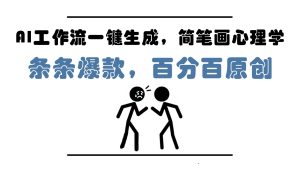 AI工作流一键生成，简笔画心理学，条条爆款，百分百原创，小白5分钟上手，月入1万+-小本创业副业项目推荐_零成本在家赚钱项目_中赚网