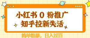 小红书 0 粉推广知乎拉新失活，简单粗暴，日入过百-小本创业副业项目推荐_零成本在家赚钱项目_中赚网