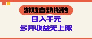游戏自动搬砖，单号日入100-200元，多开收益无上限-小本创业副业项目推荐_零成本在家赚钱项目_中赚网
