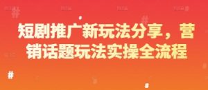 短剧推广新玩法分享，营销话题玩法实操全流程-小本创业副业项目推荐_零成本在家赚钱项目_中赚网
